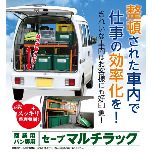 マルチラック 軽バン 整理整頓 ラック 業務用 セーブ・インダストリー 収納用品 軽商業用バン セー...