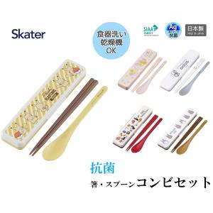 キッズ 子供 箸 スプーン セット 抗菌 スケーター 弁当 ランチ キャラクター ドラえもん すみっコぐらし ポケモン ピカチュウ ジブリ CCS3SAAG