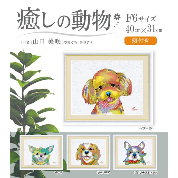 動物 犬 絵画 絵 額 芸術 アート 癒しの動物 PopColorArt インテリア
