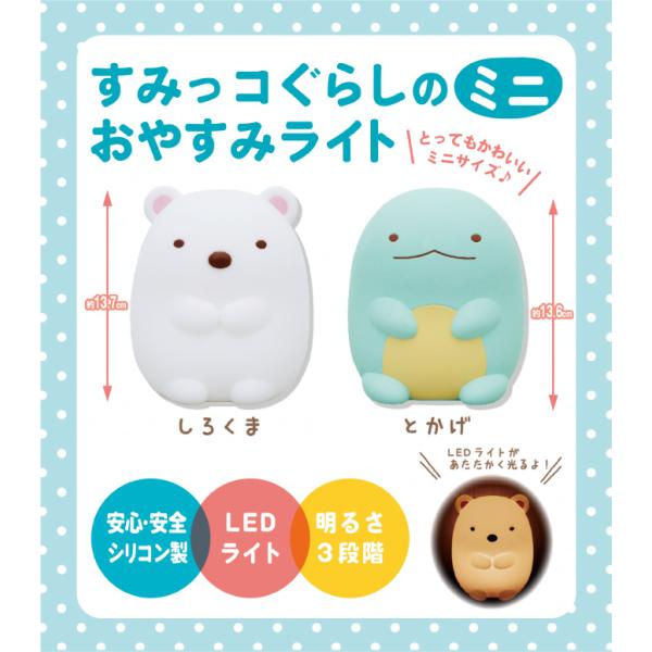 すみっコぐらし ライト 照明 かわいい とかげ しろくま 間接照明 キャラクター グッズ