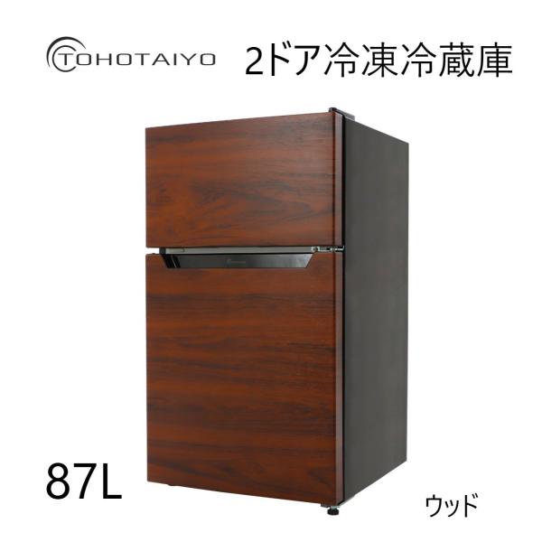 2ドア 冷蔵庫 冷凍室 木目調 ウッド 87L コンパクト 小型 TOHO TAIYO TH-87L...