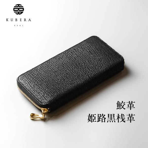 1年保証  鮫桟革 長財布 ラウンドファスナー 鮫革 本革 レザー 革 KUBERA 9981 クベ...