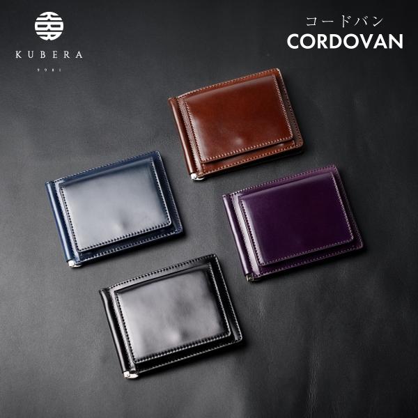 1年保証 コードバン 小銭入れ付き マネークリップ 本革 レザー 革 KUBERA 9981 クベラ...