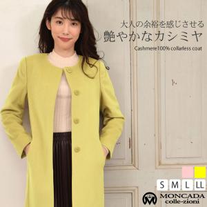 ノーカラーカラーコート カシミヤ 100% カラーレスコート  カシミア レス きれいめ 秋冬 通勤(ca3073)