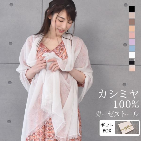 マフラー カシミヤ100% カシミヤストール カシミアストール  ガーゼタイプ  紫外線対策 UV対...