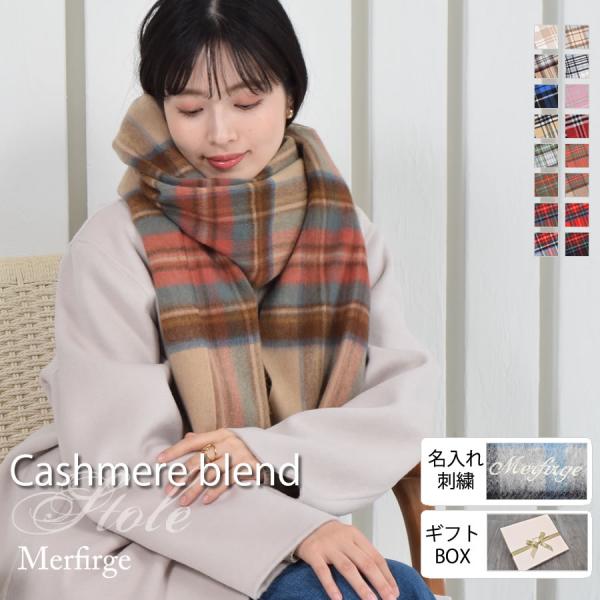 ストール チェック 名入れ刺繍可カシミヤ混ウールストール カシミヤブレンドチェック柄 ラッピング プ...