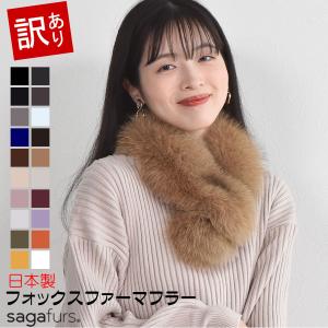 ファー マフラー SAGA フォックス マフラークリップ付 結婚式 サガフォックス  ギフト フォックスマフラー (FF4090)
