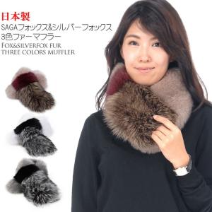 日本製 SAGA フォックス ＆ シルバー フォックス 3色 マフラー  サガ 毛皮 カラー ティペット防寒 秋冬 ギフト プレゼント(ff8201)
