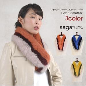 日本製 SAGA フォックス マルチカラー マフラー  ファー