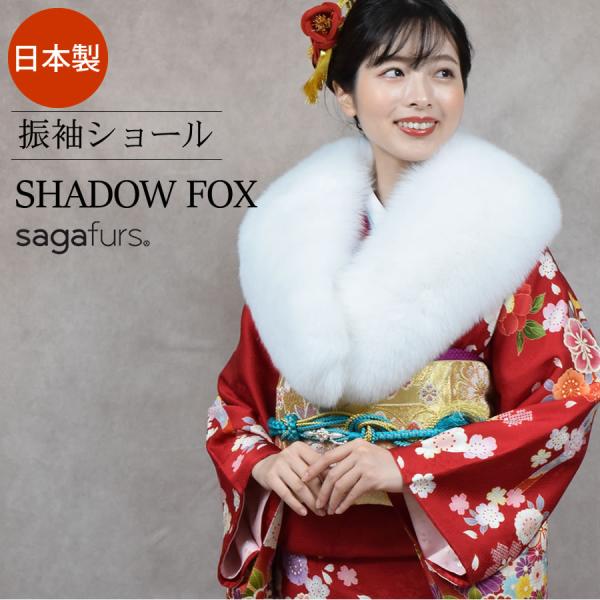 成人式 ショール　日本製   フォックス 振袖 着物 和装 晴れ着 ファー シャドウフォックス　ギフ...