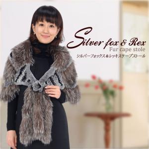 シルバー フォックス  レッキス 編みこみ ケープ