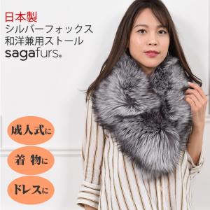 日本製 SAGA シルバー フォックス ファー ストールショール 振袖 着物 和装 結婚式 二次会 ファーコート 大判 ファーショール(fs9011)
