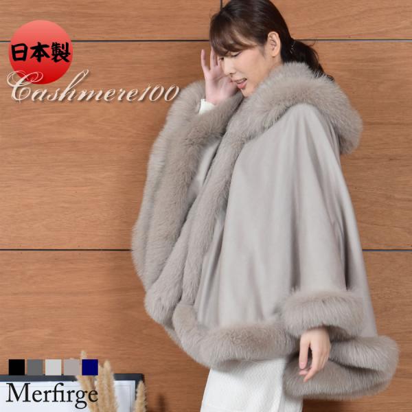 ポンチョ  ケープ  日本製 カシミヤ カシミア 100％ フード付  SAGA フォックス 裏地付...