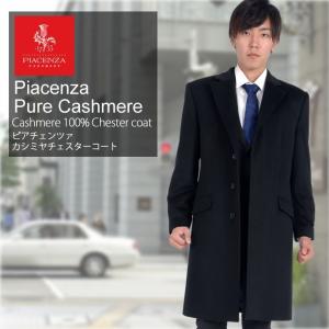 PIAZENNZA メンズ イタリア製生地使用 カシミヤ カシミア 100％ チェスター コート  テーラード 紳士用 ビジネス(mca1031)｜hayashiguchi