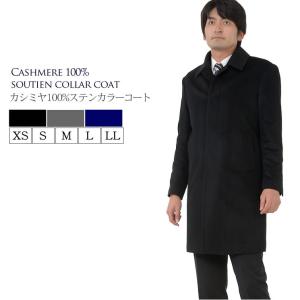 メンズ カシミヤ カシミア100％ ニーレングス ステンカラー コート  カシミヤ100％ チェスターコート テーラー ビジネス(mca2722)