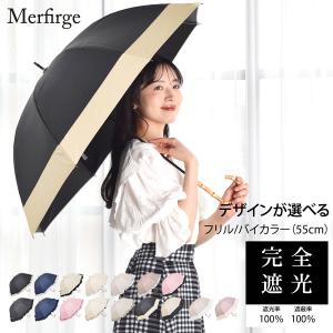 日傘 完全遮光 長傘 ショート傘フリル 【親骨55CM】 遮光率100% 紫外線 UVカット 晴雨兼用 8本骨 傘 軽量 丈夫 1級遮光 竹手元 バンブー