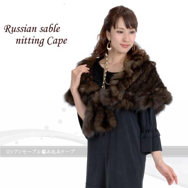 ファーコート セーブル ファー ケープ ボレロ  ロシアンセーブル 編みこみ (rs4251)