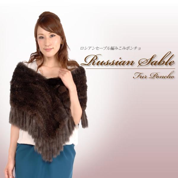 ロシアン セーブル 編みこみ ポンチョ  ファーコート ショール ファーショール カジュアル 大判 ...