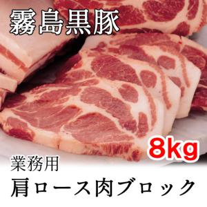 霧島黒豚　肩ロース肉ブロック　8.0ｋｇ以上（不定貫）【冷凍】