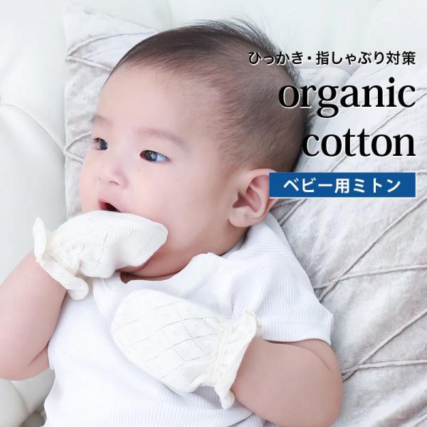 ハヤシニット ベビーミトン オーガニックコットン 赤ちゃん ひっかき傷 手袋 日本製 ( 2050 ...