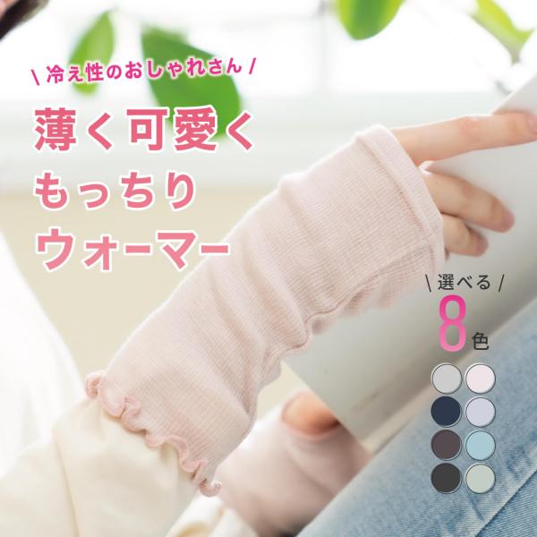 ハヤシニット リストウォーマー 薄手 レディース 日本製 スマホ あったかい 保温グッズ 防寒 寒さ...