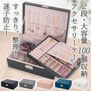 アクセサリーケース ジュエリーボックス アクセサリー