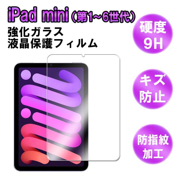 アイパッド ミニ　iPad mini  ガラスフィルム 第1/2/3/4/5/6世代  選択可 強化...