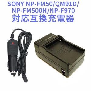 SONY NP-FM90 NP-FM70 NP-FM50互換急速充電器(カーチャージャー付属)NP-FM50 NP-FM55H NP-FM500H NP-QM71 NP-QM91 NP-QM51D NP-QM71D NP-QM91D等対応｜hayashistore