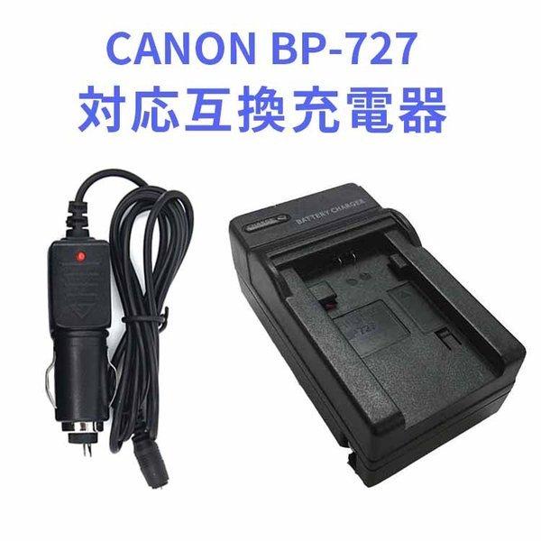 CANON BP-727 対応バッテリー互換充電器(カーチャージャー付属)ビデオカメラ iVIS H...