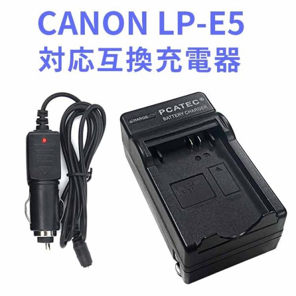 CANON LP-E5 対応互換急速充電器 （カーチャージャー付属）EOS 450D 500D 10...