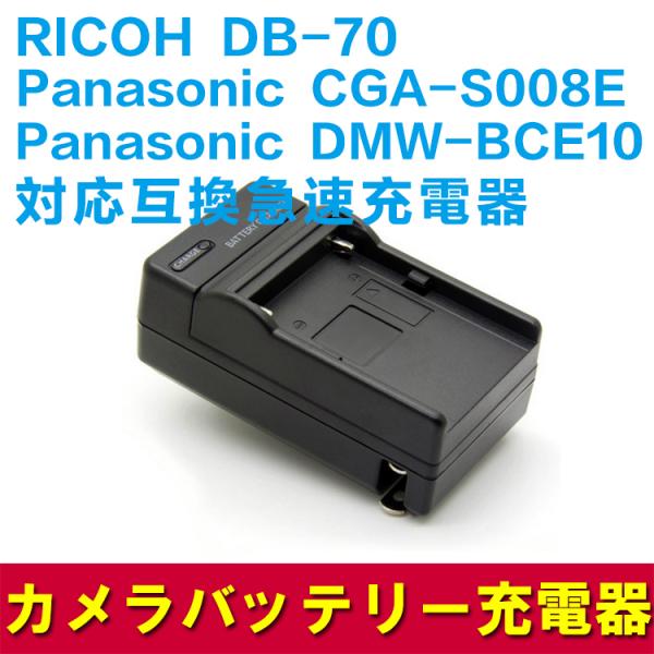 送料無料 Panasonic DMW-BCE10(S008E)/RICOH DB-70対応互換急速充...