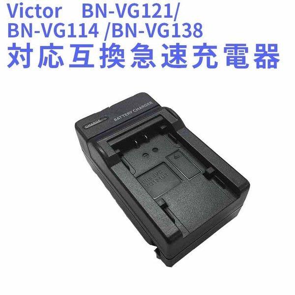 送料無料 Victor BN-VG121/BN-VG114/BN-VG138対応互換急速充電器 BN...