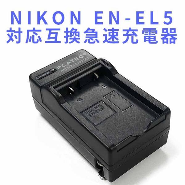 NIKON EN-EL5対応互換急速充電器 Coolpix P80、P510、S10対応