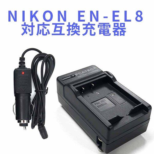 NIKONニコン EN-EL8対応互換急速充電器 Coolpix P1 P2 S1 S2 S3 S5...
