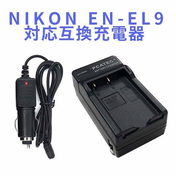 NIKON ニコン EN-EL9用　互換急速充電器（カーチャージャー付属） D40 D40X D60...