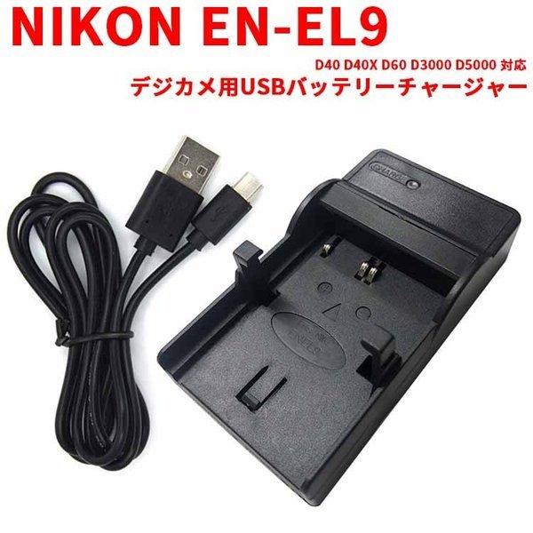 NIKON EN-EL9 対応互換USB充電器 デジカメ用USBバッテリーチャージャー D40/D5...