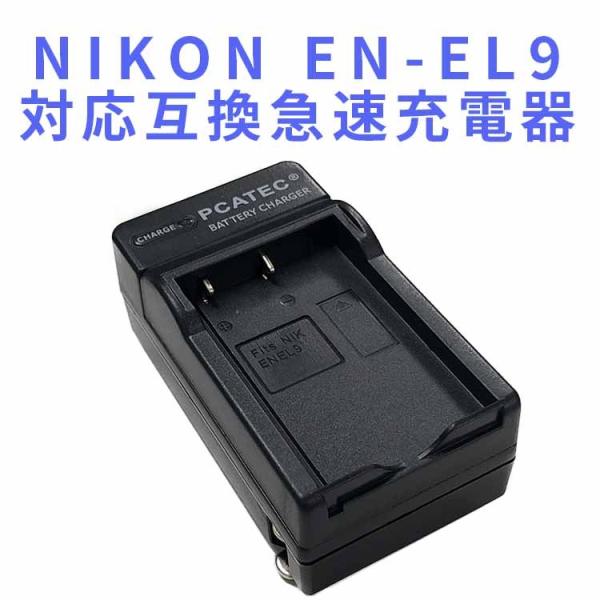 NIKON EN-EL9 互換急速充電器 D40 D40X D60 D3000 D5000対応