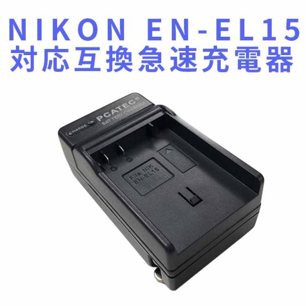 NIKON EN-EL15 互換急速充電器 D800/ D800E/ D600/ D7000/ Ni...