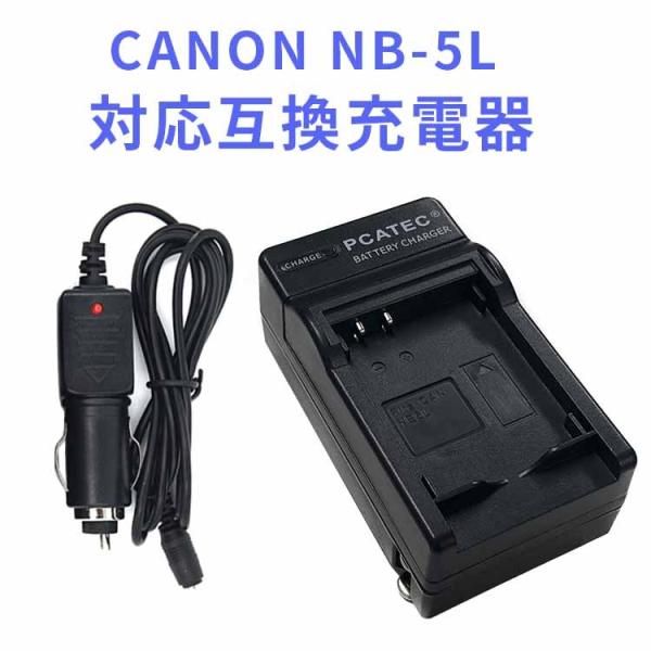 CANON NB-5L 対応互換急速充電器（カーチャージャー付）PowerShot SX230 Po...