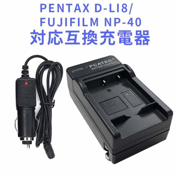 送料無料 PENTAX D-LI8/NP-40対応互換急速充電器(カーチャージャー付) Optio ...