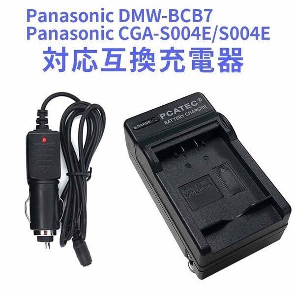送料無料 Panasonic DMW-BM7/CGA-S002E対応互換急速充電器（カーチャージャー...