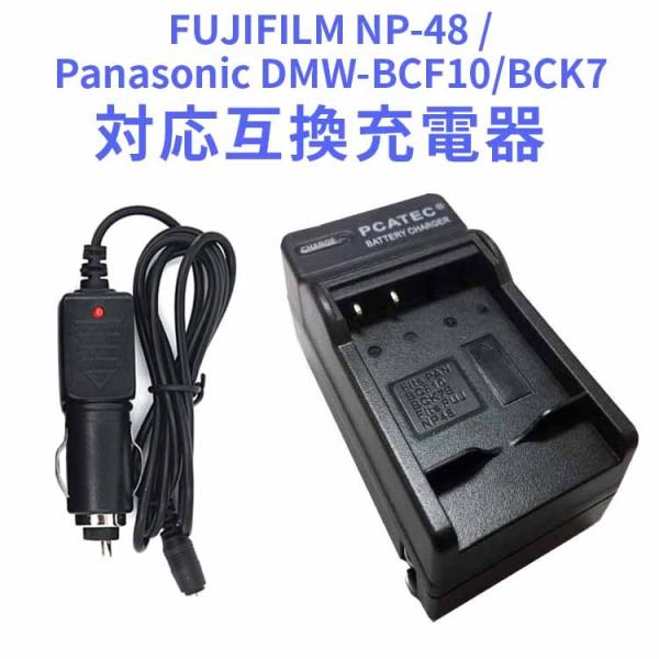 送料無料 Panasonic DMW-BCF10/BCK7対応互換急速充電器 DMC-FX60
