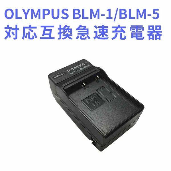 OLYMPUS オリンパス BLM-1/BLM-5互換急速充電器 E-1/E-3/E-5/E-30対...