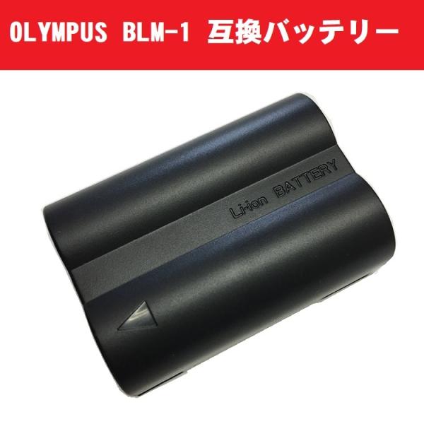 OLYMPUS BLM-1 互換バッテリー E-1/E-3/E-5/E-30対応 オリンパス 