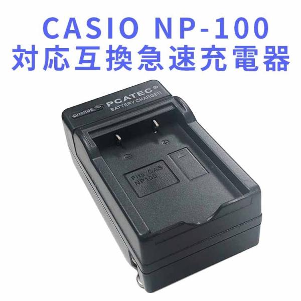 送料無料 CASIO NP-100 対応互換急速充電器 EXILIM PRO EX-F1