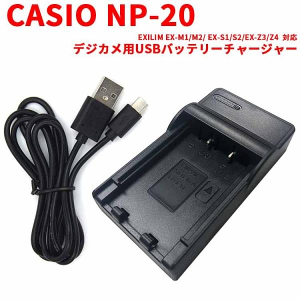 送料無料 CASIO NP-20対応互換USB充電器 デジカメ用USBバッテリーチャージャーEXIL...