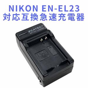 NIKON EN-EL23対応互換急速充電器　NIKON COOLPIX P900 / COOLPI...