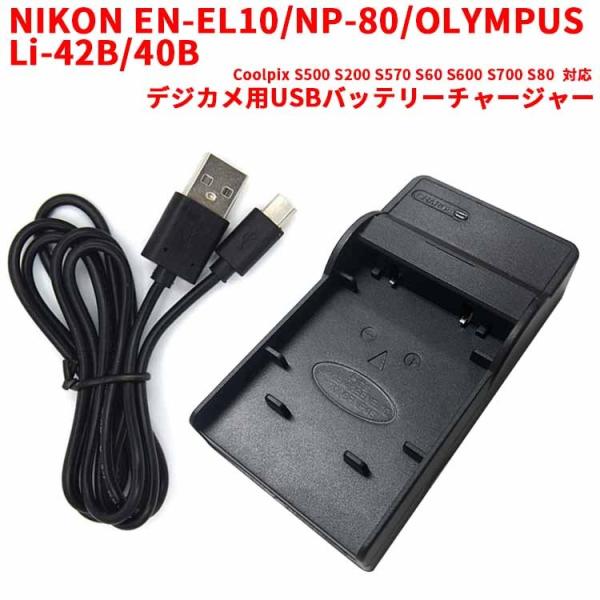 NIKON EN-EL10/NP-80/OLYMPUS Li-42B/40B対応互換USB充電器 デ...