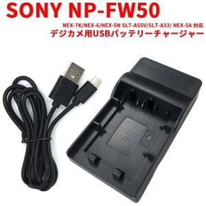 NP-FW50対応互換USB充電器 USBバッテリーチャージャー NEX-7K/NEX-6/NEX-...