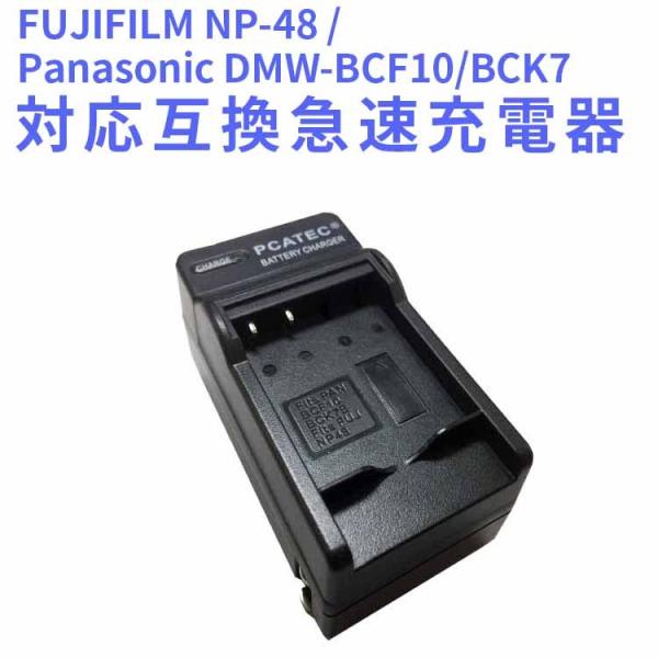 送料無料 FUJIFILM　NP-48 /Panasonic DMW-BCF10/BCK7対応互換急...